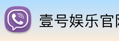 壹号娱乐官网 logo