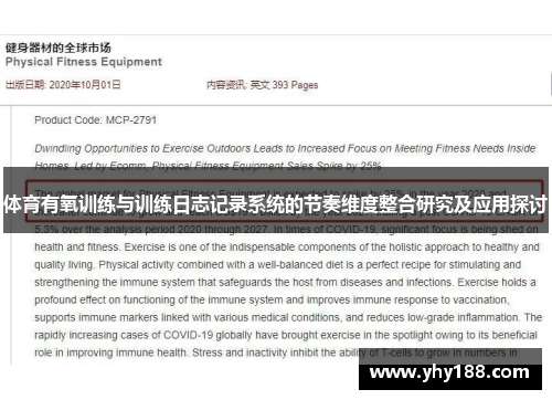体育有氧训练与训练日志记录系统的节奏维度整合研究及应用探讨